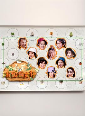 蟲(chóng)前有10個(gè)女仔(全集)