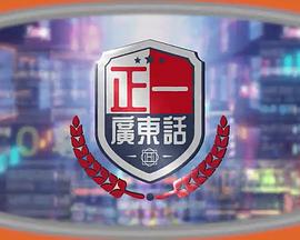 正一廣東話(全集)