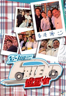 約埋班Friend游香港(全集)