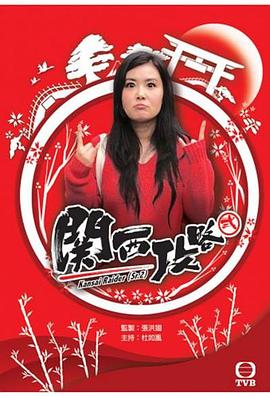 關(guān)西攻略(全集)