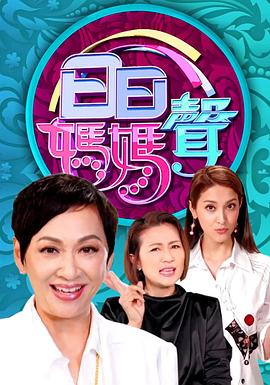 日日媽媽聲(全集)