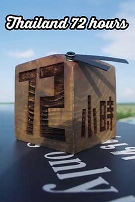 泰國(guó)72小時(shí)(全集)