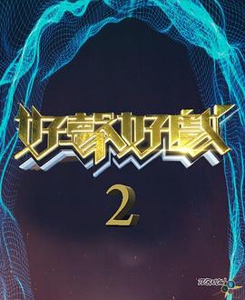 好聲好戲第二季(全集)