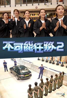 不可能任務(wù)第二季(全集)