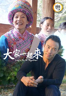 大家一起來(lái)！(全集)