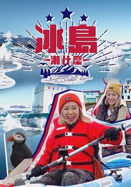 冰島潮什么(全集)