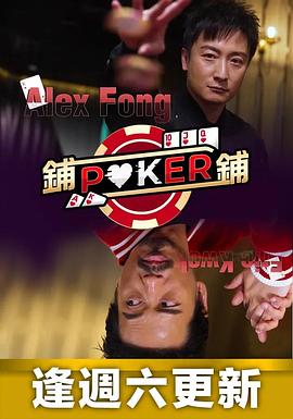 鋪鋪Poker(全集)