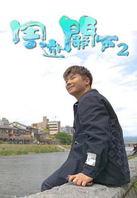 周游關(guān)西2(全集)