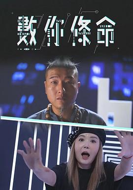 數(shù)你條命(全集)