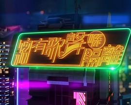 總有歌聲喺隔離(全集)