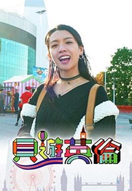 貝游英倫(全集)