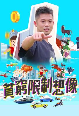 貧窮限制想象(全集)