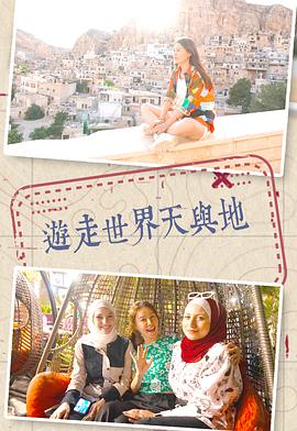 游走世界天與地(全集)