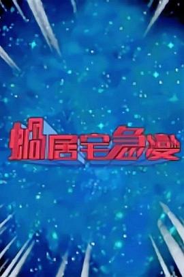 蝸居宅急變(全集)