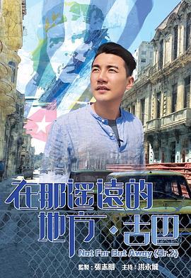 在那遙遠(yuǎn)的地方·古巴(全集)