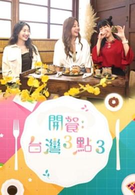 開餐臺灣3點3(全集)