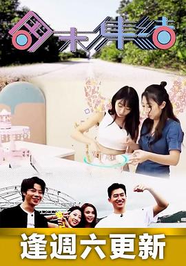 周末集結(jié)(全集)