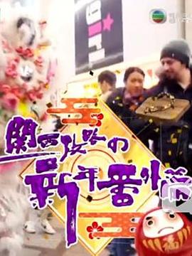 關(guān)西攻略の新年番外篇(全集)