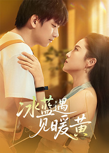 冰藍(lán)遇見(jiàn)暖黃(全集)