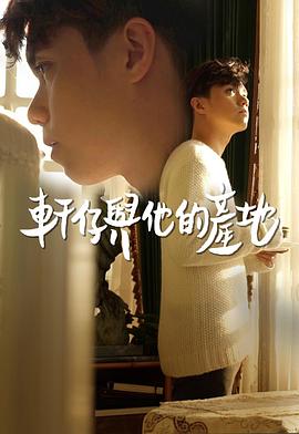 軒仔與他的產(chǎn)地(全集)