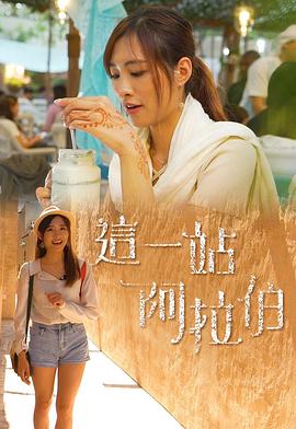 這一站阿拉伯(全集)