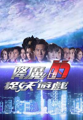 降魔的捉妖游戲(全集)