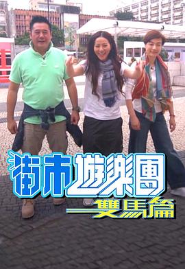 街市游樂(lè)團(tuán) - 雙馬篇(全集)