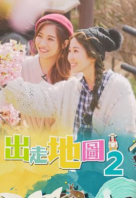 出走地圖(全集)