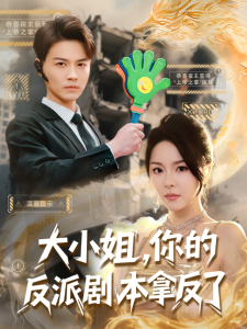 大小姐，你的反派劇本拿反了(全集)