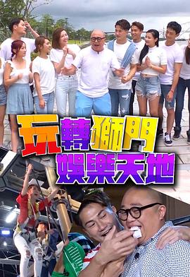玩轉(zhuǎn)獅門(mén)娛樂(lè)天地(全集)
