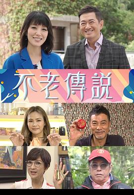 不老傳說(全集)
