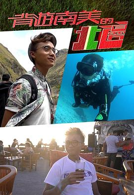 背游南美的北邊(全集)