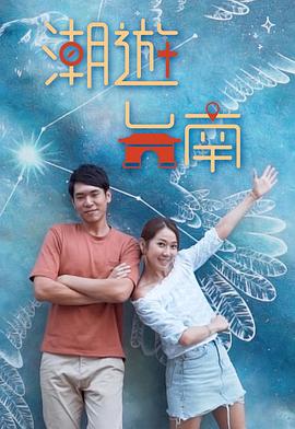 潮游臺(tái)南(全集)