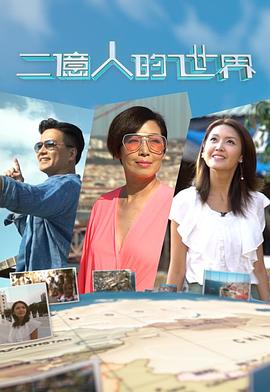 二億人的世界(全集)