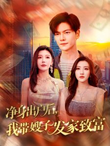 凈身出戶后，我?guī)┳影l(fā)家致富(全集)