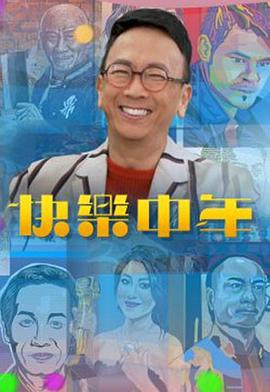快樂中年(全集)