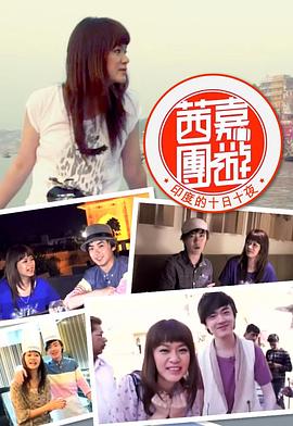 茜嘉團(tuán)遊印度的十日十夜(全集)