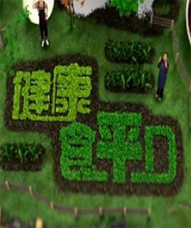 健康食平D(全集)