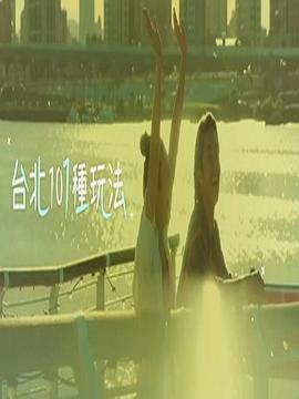 臺北101種玩法2(全集)