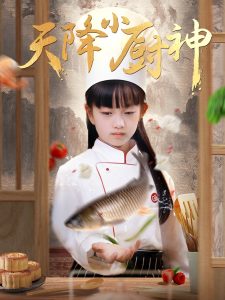 天降小廚神(全集)