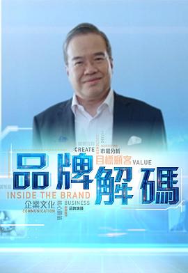 品牌解碼(全集)