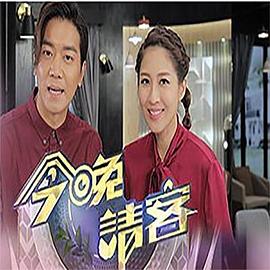 今晚請(qǐng)客(全集)