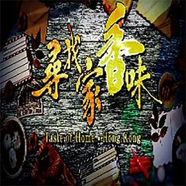 尋找家香味(全集)