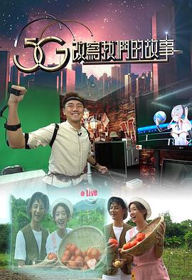 5G改寫我們的故事(全集)