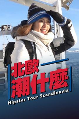 北歐潮什么(全集)