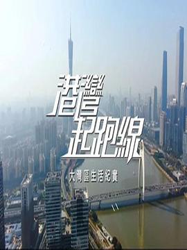 港灣起跑線(全集)