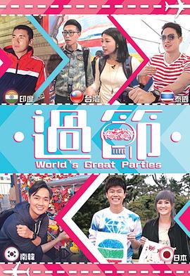 過(guò)節(jié)(全集)