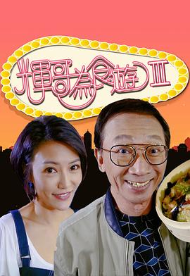 輝哥為食游3(全集)