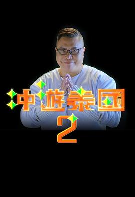 沖游泰國2(全集)