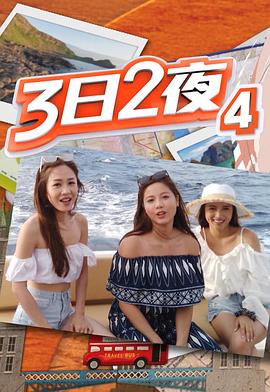 3日2夜第四輯(全集)